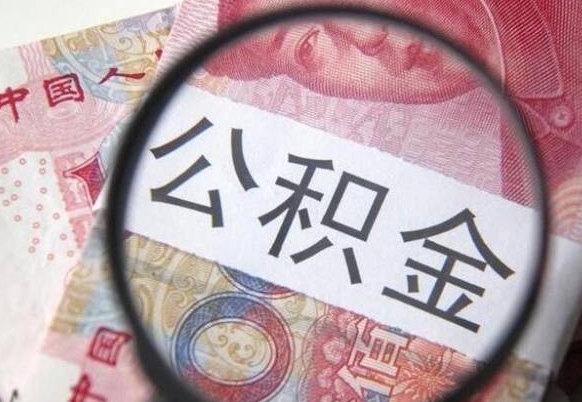 丰城异地公积金销户提取流程（异地公积金注销提取）